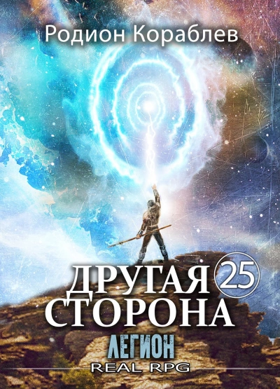 Легион - Родион Кораблёв - Слушаем Лучшие Аудиокниги в Онлайн Библиотеке Бесплатно