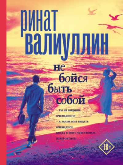 Не бойся быть собой - Ринат Валиуллин - Слушаем Лучшие Аудиокниги в Онлайн Библиотеке Бесплатно