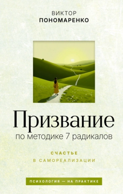 Призвание: по методике 7 радикалов. Счастье в самореализации - Виктор Пономаренко - Слушаем Лучшие Аудиокниги в Онлайн Библиотеке Бесплатно