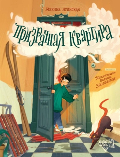 Призрачная квартира - Марина Ясинская - Слушаем Лучшие Аудиокниги в Онлайн Библиотеке Бесплатно