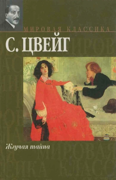 Жгучая тайна - Стефан Цвейг - Слушаем Лучшие Аудиокниги в Онлайн Библиотеке Бесплатно
