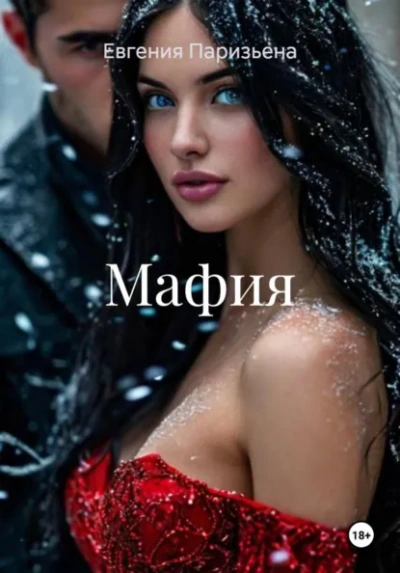 Мафия - Евгения Паризьена - Слушаем Лучшие Аудиокниги в Онлайн Библиотеке Бесплатно