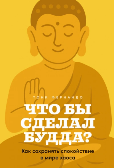 Что бы сделал Будда? Как сохранять спокойствие в мире хаоса - Тони Фернандо - Слушаем Лучшие Аудиокниги в Онлайн Библиотеке Бесплатно