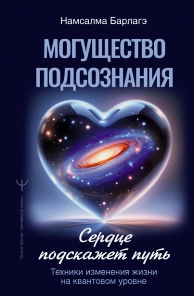 Могущество подсознания: сердце подскажет путь. Техники изменения жизни на квантовом уровне - Намсалма Барлагэ - Слушаем Лучшие Аудиокниги в Онлайн Библиотеке Бесплатно