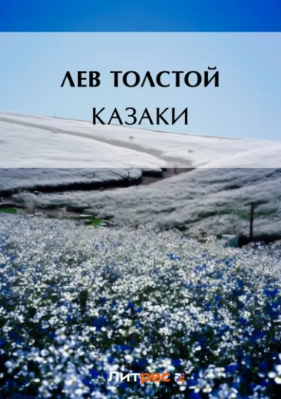 Казаки - Лев Толстой - Слушаем Лучшие Аудиокниги в Онлайн Библиотеке Бесплатно