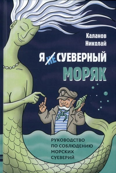 Энциклопедия морских суеверий. Часть 3 - Николай Каланов - Слушаем Лучшие Аудиокниги в Онлайн Библиотеке Бесплатно