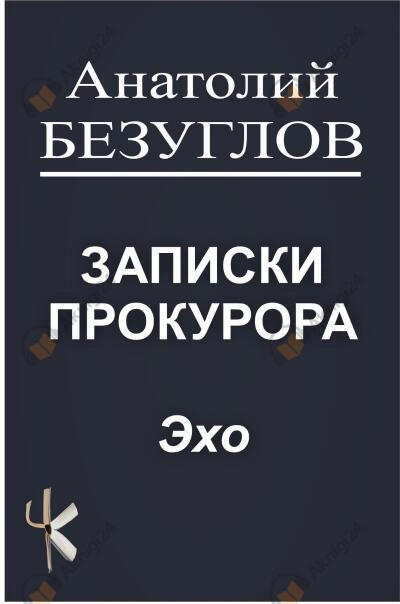 Эхо - Анатолий Безуглов - Слушаем Лучшие Аудиокниги в Онлайн Библиотеке Бесплатно