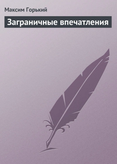 Заграничные впечатления - Максим Горький - Слушаем Лучшие Аудиокниги в Онлайн Библиотеке Бесплатно