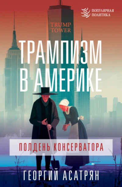 Трампизм в Америке: полдень консерватора - Георгий Асатрян - Слушаем Лучшие Аудиокниги в Онлайн Библиотеке Бесплатно