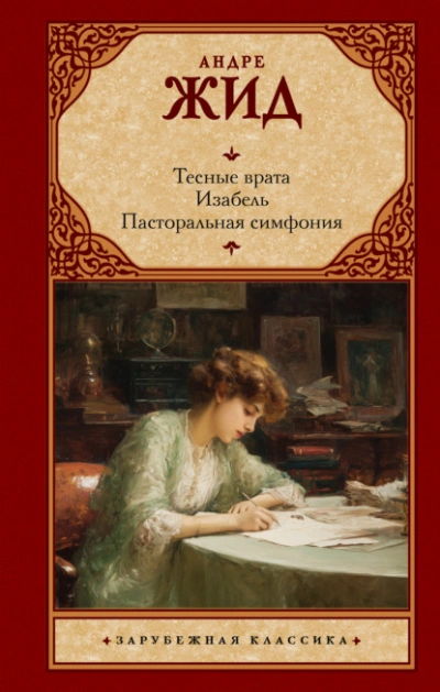 Тесные врата. Изабель. Пасторальная симфония - Андре Жид - Слушаем Лучшие Аудиокниги в Онлайн Библиотеке Бесплатно