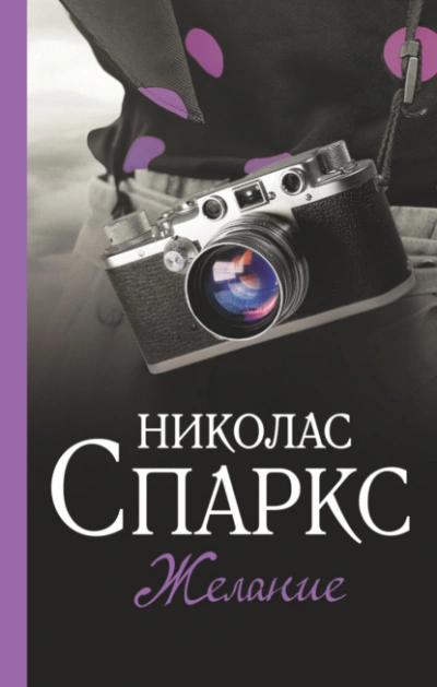 Желание - Николас Спаркс - Слушаем Лучшие Аудиокниги в Онлайн Библиотеке Бесплатно