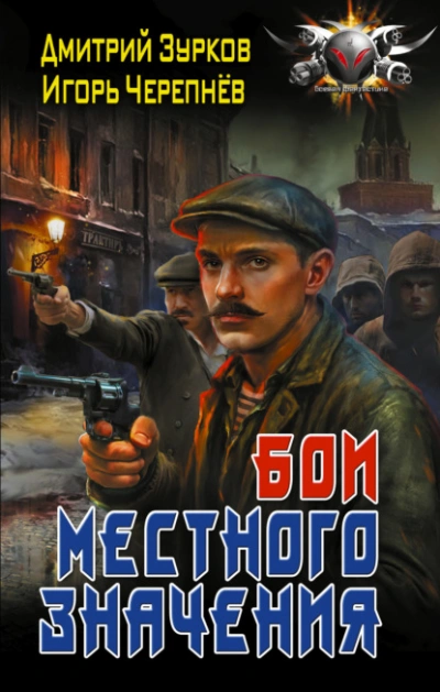 Бои местного значения - Дмитрий Зурков, Игорь Черепнев - Слушаем Лучшие Аудиокниги в Онлайн Библиотеке Бесплатно