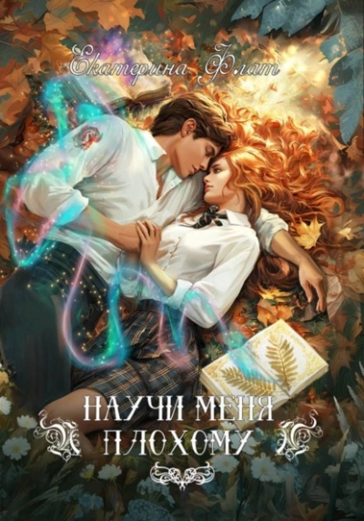 Научи меня плохому - Екатерина Флат - Слушаем Лучшие Аудиокниги в Онлайн Библиотеке Бесплатно