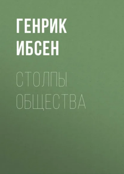 Столпы общества - Генрик Ибсен - Слушаем Лучшие Аудиокниги в Онлайн Библиотеке Бесплатно