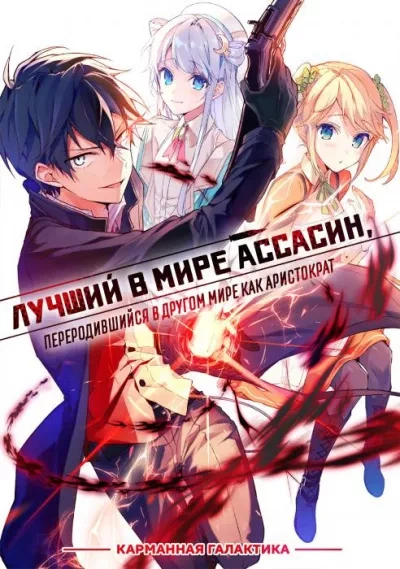 Лучший в мире ассасин, переродившийся в другом мире как аристократ. Том 2 - Руй Цукиё - Слушаем Лучшие Аудиокниги в Онлайн Библиотеке Бесплатно