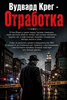 Отработка - Крег Вудвард - Слушаем Лучшие Аудиокниги в Онлайн Библиотеке Бесплатно