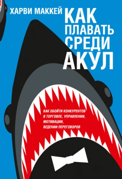 Как плавать среди акул - Харви Маккей - Слушаем Лучшие Аудиокниги в Онлайн Библиотеке Бесплатно