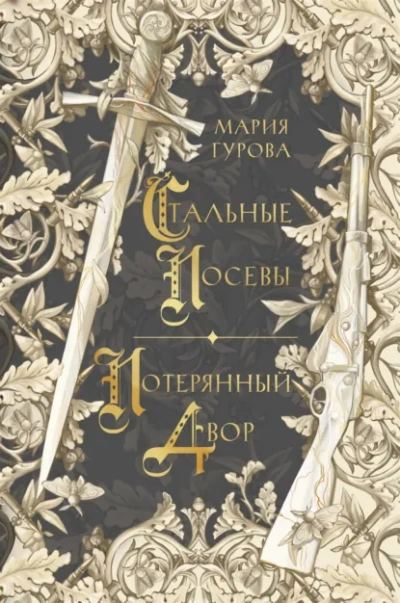 Стальные посевы. Потерянный двор - Мария Гурова - Слушаем Лучшие Аудиокниги в Онлайн Библиотеке Бесплатно