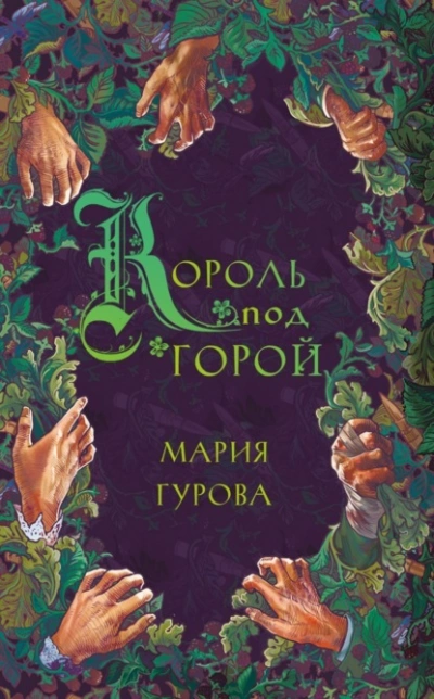 Король под горой - Мария Гурова - Слушаем Лучшие Аудиокниги в Онлайн Библиотеке Бесплатно