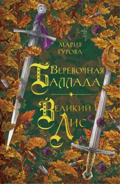 Веревочная баллада. Великий Лис - Анна Гурова - Слушаем Лучшие Аудиокниги в Онлайн Библиотеке Бесплатно
