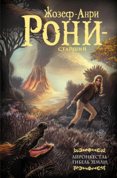 Айронкестль. Гибель Земли - Жозеф Рони-Старший - Слушаем Лучшие Аудиокниги в Онлайн Библиотеке Бесплатно