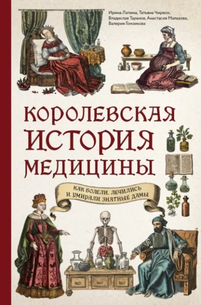 Королевская история медицины: как болели, лечились и умирали знатные дамы - Слушаем Лучшие Аудиокниги в Онлайн Библиотеке Бесплатно