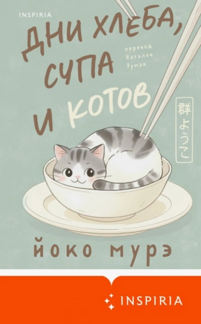 Дни хлеба, супа и котов - Йоко Мурэ - Слушаем Лучшие Аудиокниги в Онлайн Библиотеке Бесплатно