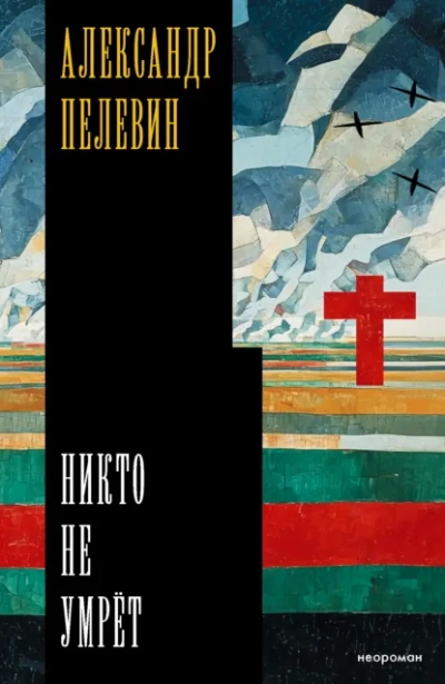 Никто не умрёт - Александр Пелевин - Слушаем Лучшие Аудиокниги в Онлайн Библиотеке Бесплатно