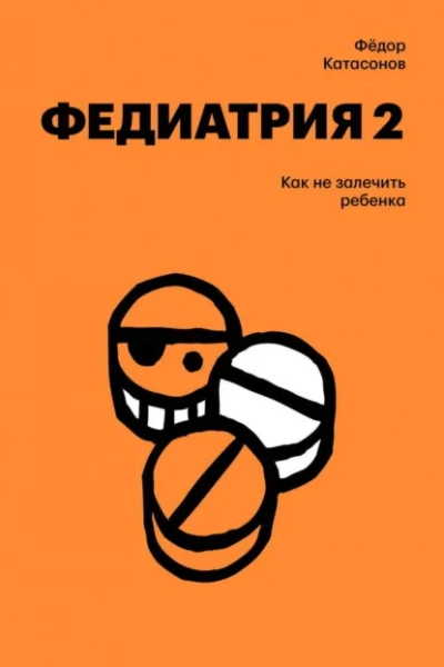 Как не залечить ребенка - Фёдор Катасонов - Слушаем Лучшие Аудиокниги в Онлайн Библиотеке Бесплатно
