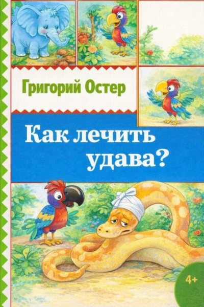 Как лечить удава? - Григорий Остер - Слушаем Лучшие Аудиокниги в Онлайн Библиотеке Бесплатно