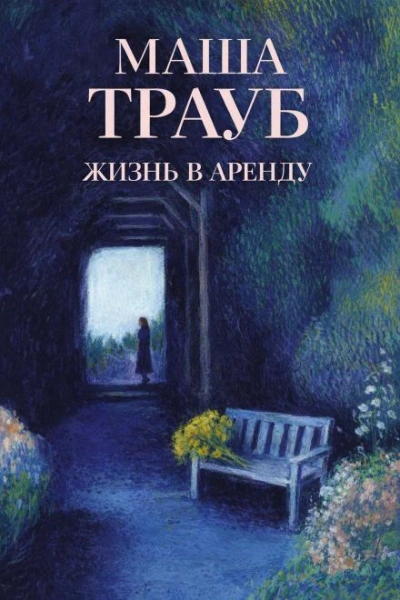 Жизнь в аренду - Маша Трауб - Слушаем Лучшие Аудиокниги в Онлайн Библиотеке Бесплатно