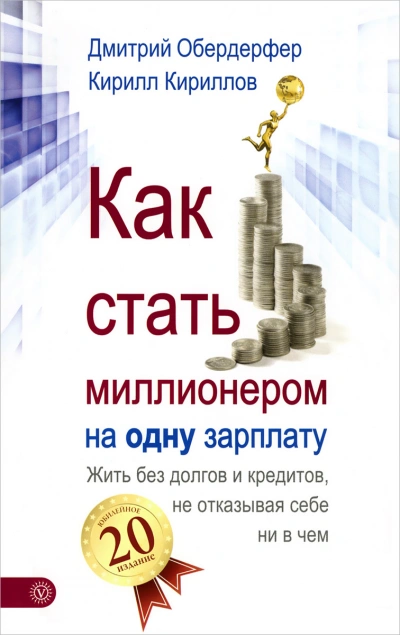 Как стать миллионером на одну зарплату - Кирилл Кириллов, Дмитрий Обердерфер - Слушаем Лучшие Аудиокниги в Онлайн Библиотеке Бесплатно