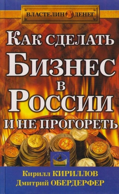 Как сделать бизнес в России и не прогореть - Кирилл Кириллов, Дмитрий Обердерфер - Слушаем Лучшие Аудиокниги в Онлайн Библиотеке Бесплатно