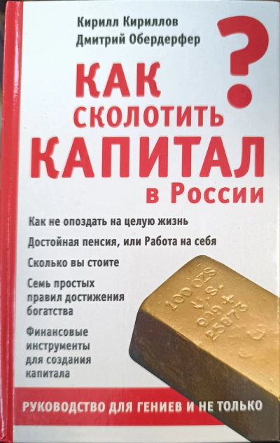 Как сколотить капитал в России - Кирилл Кириллов, Дмитрий Обердерфер - Слушаем Лучшие Аудиокниги в Онлайн Библиотеке Бесплатно