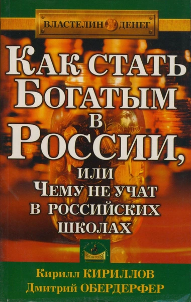 Как стать богатым в России или чему не учат в российских школах - Кирилл Кириллов, Дмитрий Обердерфер - Слушаем Лучшие Аудиокниги в Онлайн Библиотеке Бесплатно