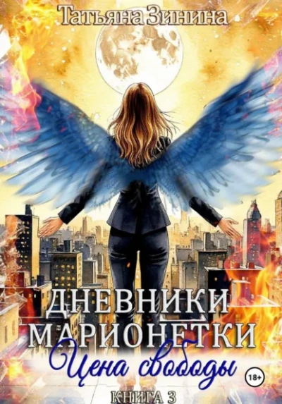 Цена свободы - Татьяна Зинина - Слушаем Лучшие Аудиокниги в Онлайн Библиотеке Бесплатно