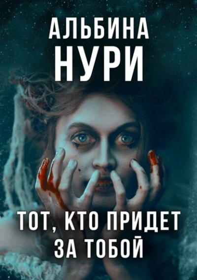 Они придут - Альбина Нури - Слушаем Лучшие Аудиокниги в Онлайн Библиотеке Бесплатно