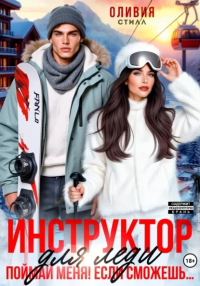 Инструктор для леди. Поймай меня, если сможешь… - Оливия Стилл - Слушаем Лучшие Аудиокниги в Онлайн Библиотеке Бесплатно