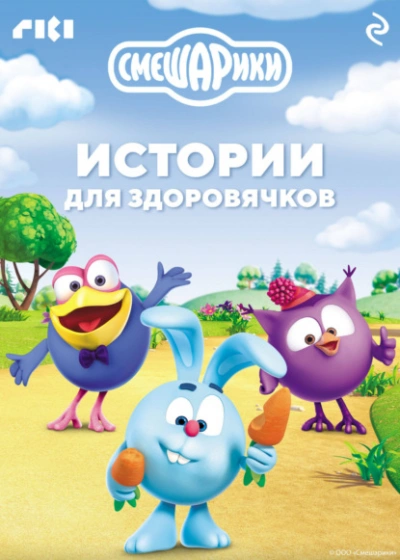 Смешарики. Истории для здоровячков - Слушаем Лучшие Аудиокниги в Онлайн Библиотеке Бесплатно