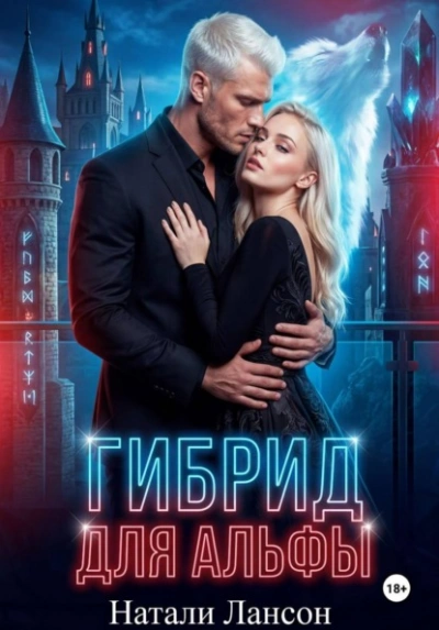 Гибрид для альфы - Натали Лансон - Слушаем Лучшие Аудиокниги в Онлайн Библиотеке Бесплатно