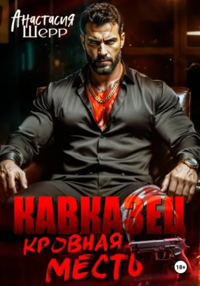 Кавказец. Кровная месть - Анастасия Шерр - Слушаем Лучшие Аудиокниги в Онлайн Библиотеке Бесплатно