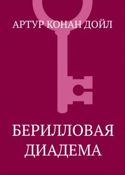 Берилловая диадема - Артур Конан Дойл - Слушаем Лучшие Аудиокниги в Онлайн Библиотеке Бесплатно