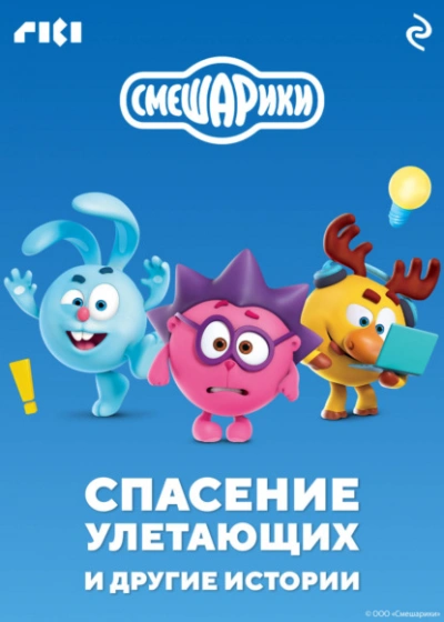 Смешарики. Спасение улетающих и другие истории - Слушаем Лучшие Аудиокниги в Онлайн Библиотеке Бесплатно