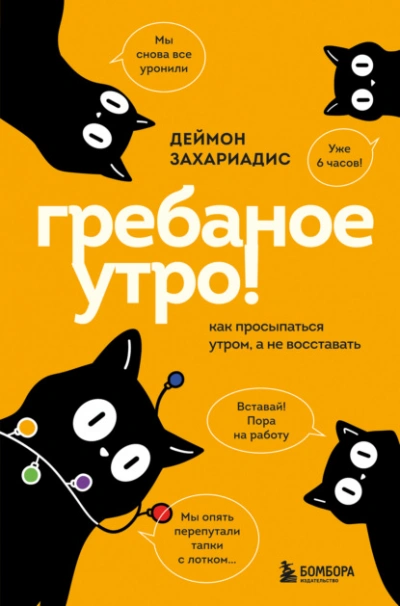 Гребаное утро! Как просыпаться утром, а не восставать - Деймон Захариадис - Слушаем Лучшие Аудиокниги в Онлайн Библиотеке Бесплатно
