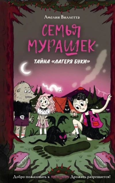 Тайна «Лагеря Буки - Амелия Виллетта - Слушаем Лучшие Аудиокниги в Онлайн Библиотеке Бесплатно