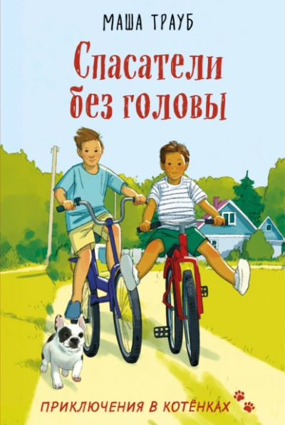 Спасатели без головы - Маша Трауб - Слушаем Лучшие Аудиокниги в Онлайн Библиотеке Бесплатно