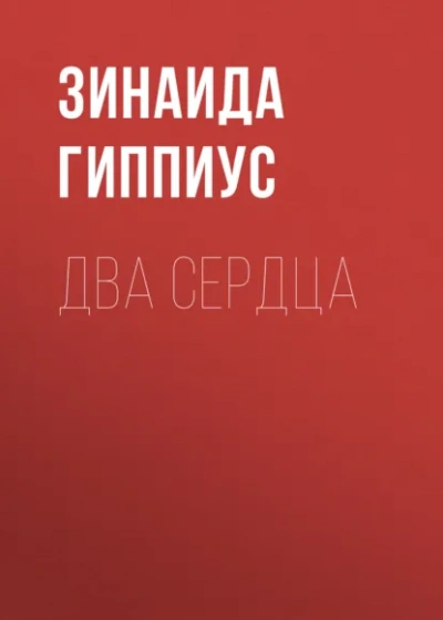 Два сердца - Зинаида Гиппиус - Слушаем Лучшие Аудиокниги в Онлайн Библиотеке Бесплатно