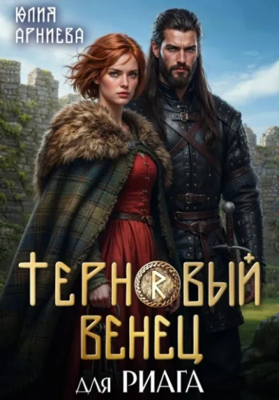 Терновый венец для риага - Юлия Арниева - Слушаем Лучшие Аудиокниги в Онлайн Библиотеке Бесплатно