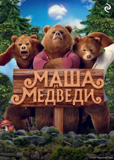 Маша и Медведи - Татьяна Курочкина - Слушаем Лучшие Аудиокниги в Онлайн Библиотеке Бесплатно