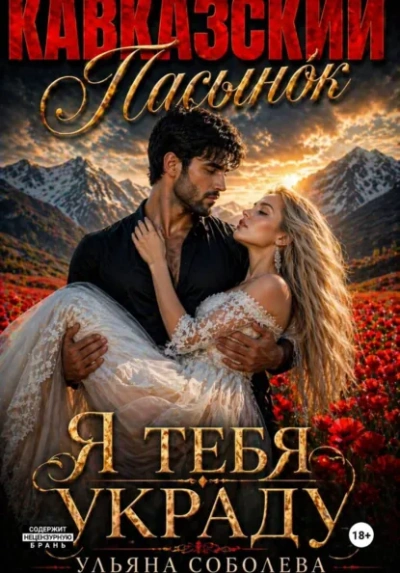 Кавказский пасынок. Я тебя украду - Ульяна Соболева - Слушаем Лучшие Аудиокниги в Онлайн Библиотеке Бесплатно